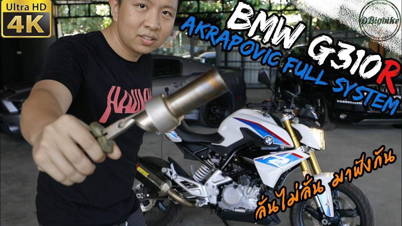 รีวิว ท่อ Akrapovic Exhaust Sound review กับ BMW G310R Tri Color