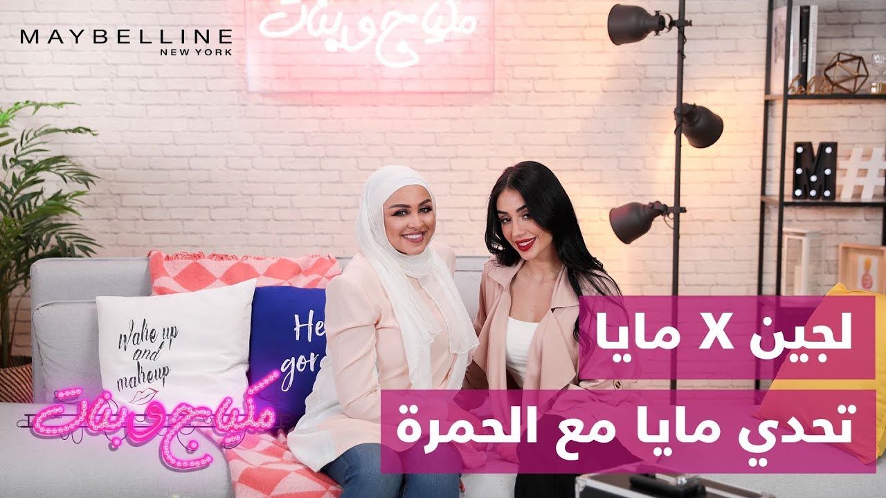 Makyaj Wa Banat Ep.10: Power Of Lipsticks - مكياج وبنات مع لجين الحلقة 10: تحدي مايا مع الحمرة