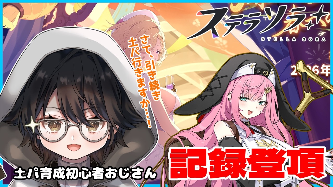 【#ステラソラ】コゼット推しおじさん、魔王になる　引き続き土パ記録づくり！【#vtuber 】#30