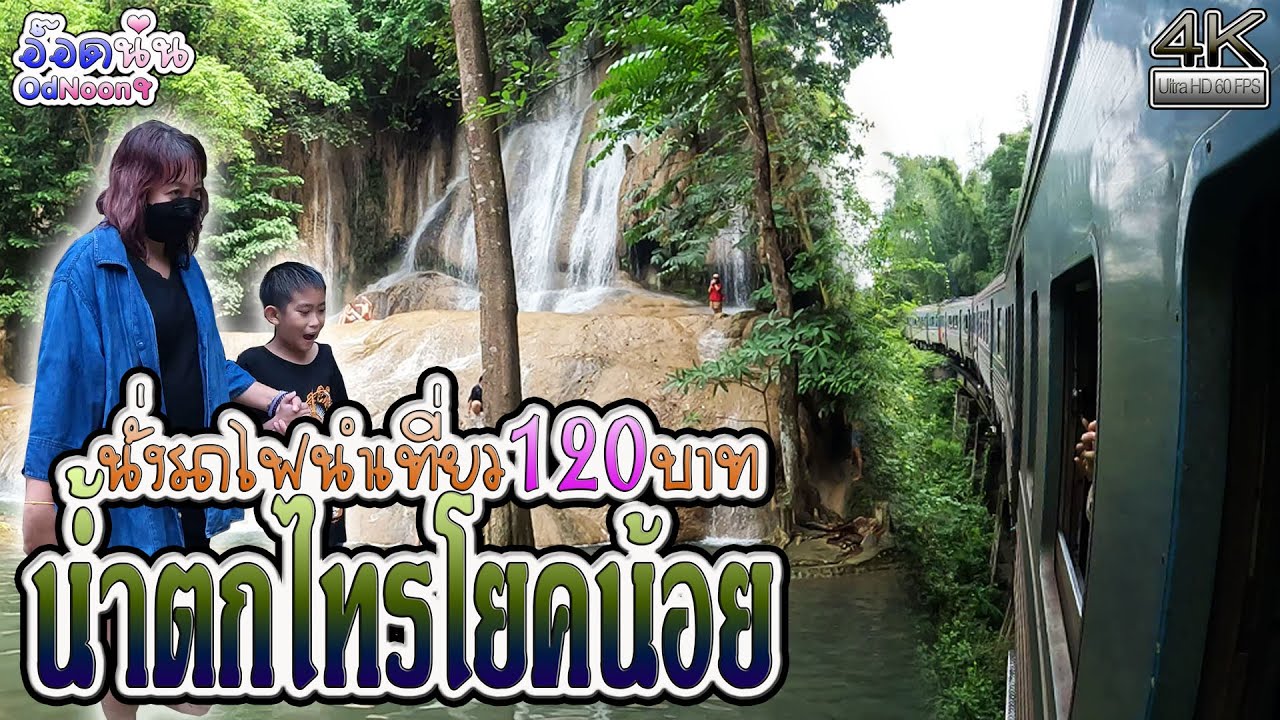 รีวิวนั่งรถไฟเที่ยวน้ำตกไทรโยคน้อย 120 บาท One day trip | Vlog OdNoon-อ๊อดนุ่น