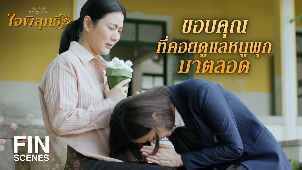 FIN | หนูพุกขอเป็นตัวแทนลูก มากราบน้าไลนะคะ | ใจพิสุทธิ์ EP.15 | Ch3Thailand