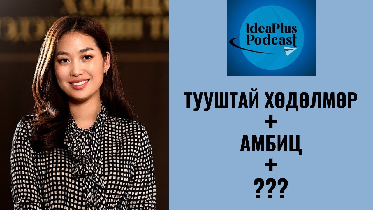 IdeaPlus Podcast #36: Б.Болор-Эрдэнэ, Оксфордын их сургуулийн төгсөгч