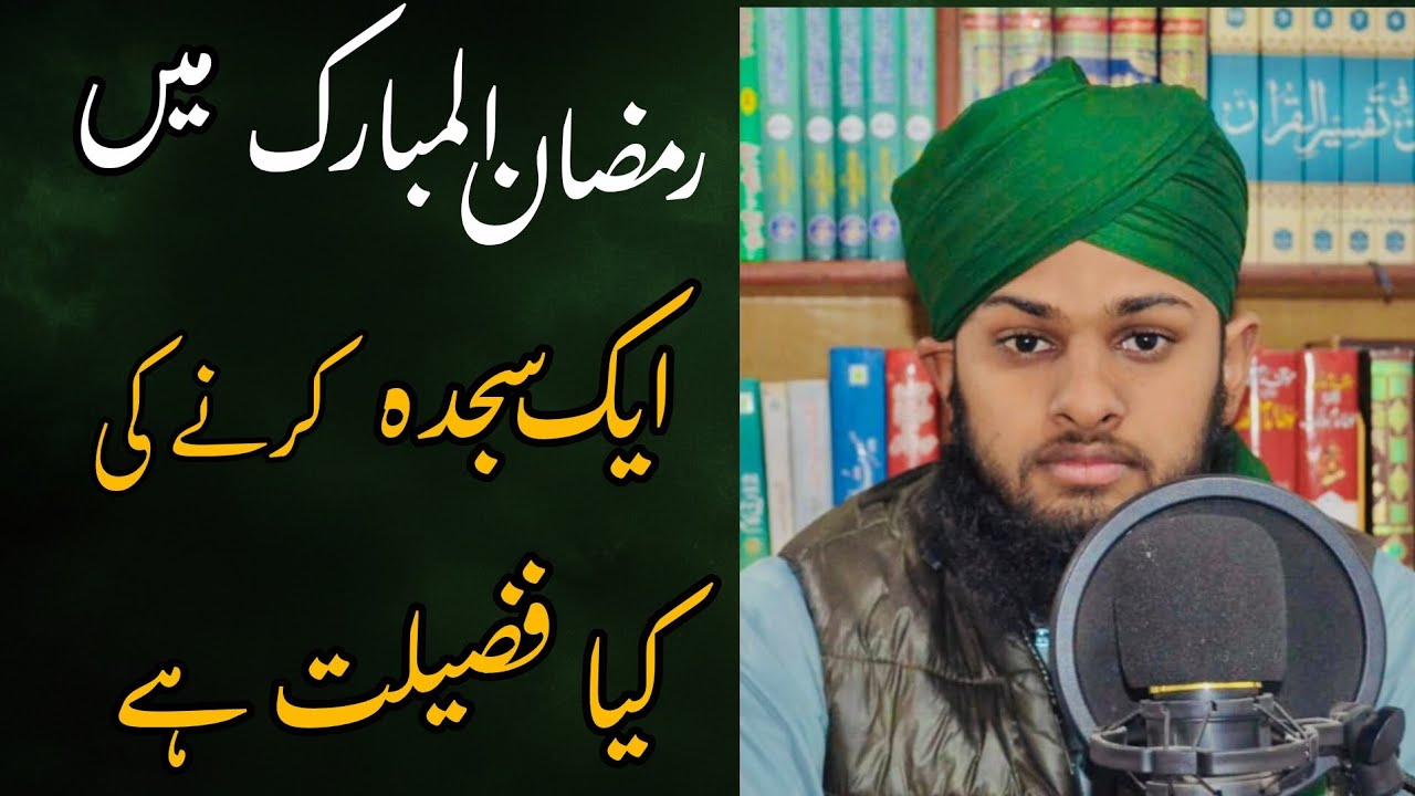 رمضان المبارک میں ایک سجدہ کرنے کی کیا فضیلت ہے#islamicreels #☺️☺️☺️☺️