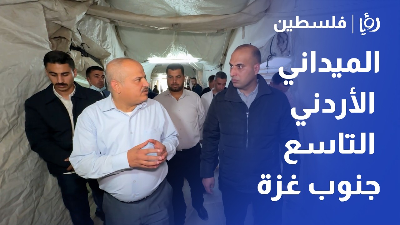 افتتاح المستشفى الميداني الأردني التاسع جنوب غزة لتعزيز الخدمات الطبية