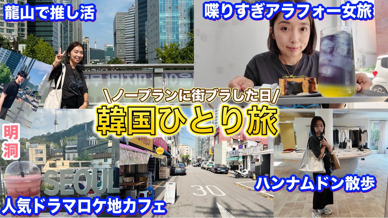 【韓国旅行】その場決めて気ままに歩く一人旅🥰ハンナム/龍山/明洞/カフェ