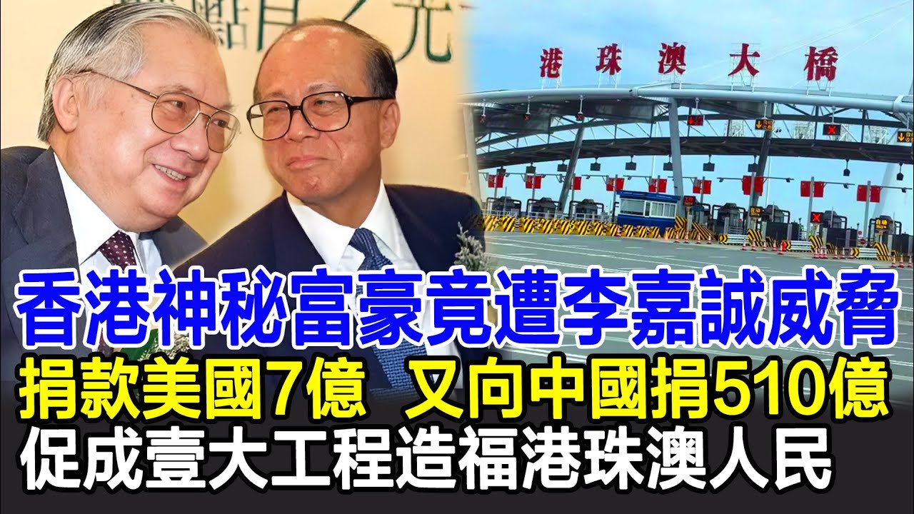 【粵語】香港神秘富豪竟遭李嘉誠威脅，捐款美國7億、又向中國捐510億，促成壹大工程造福港珠澳人民#胡應湘#李嘉誠#港珠澳大橋#富豪#HK娛樂驛站