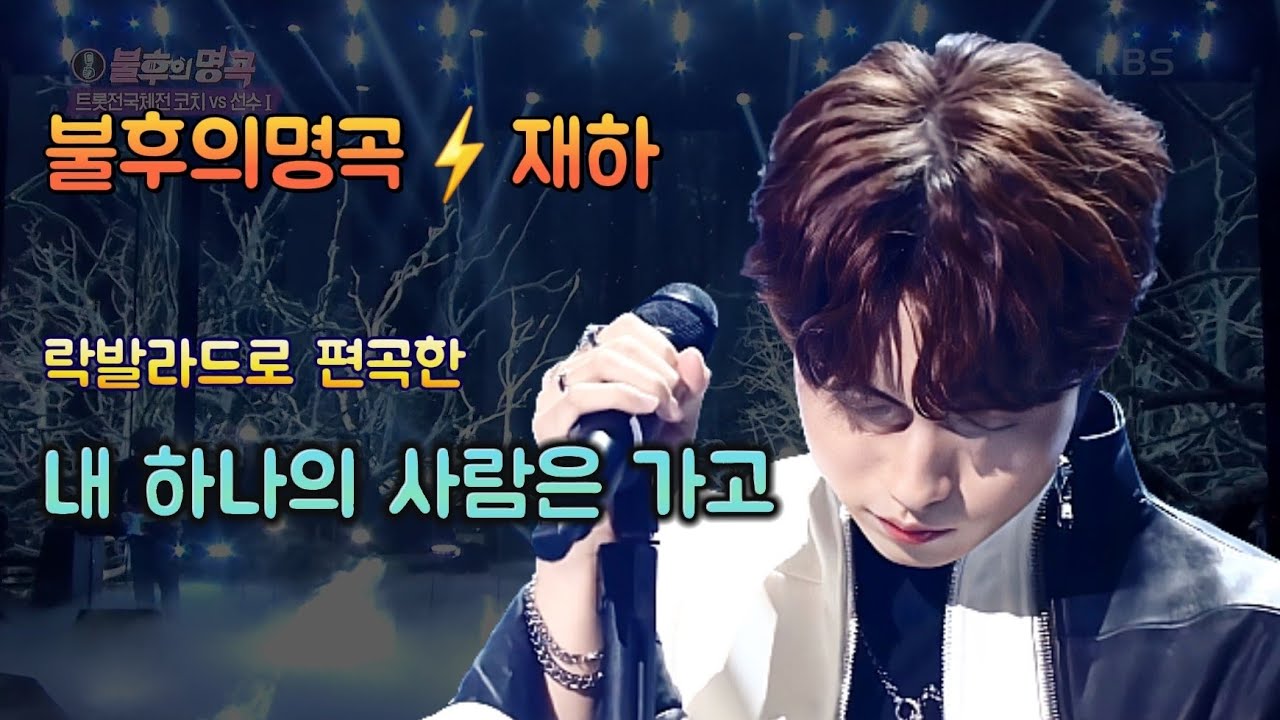 미스터트롯2 재하 ⚡불후의명곡에서 부른 명곡⚡내 하나의 사람은 가고 #불후의명곡 #내하나의사람은가고 #재하