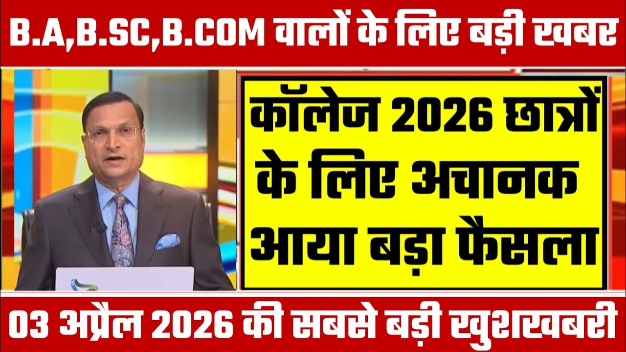 College Exam 2026 || B.A/B.SC /B.COM New Exam Date 2026 || B.A/B.SC /B.COM New Time Table 2026