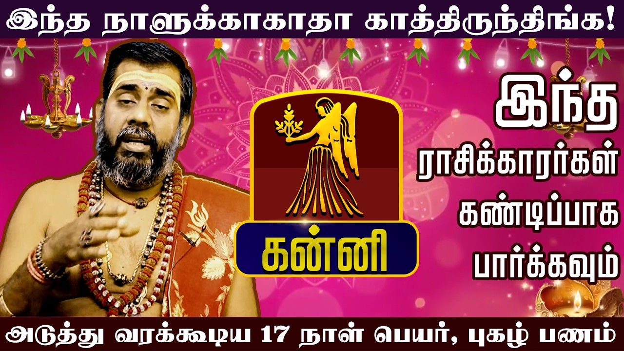 கன்னி - இந்த நாளுக்காகாதா காத்திருந்திங்க | அடுத்து வரக்கூடிய 17 நாள் பெயர், புகழ் பணம்