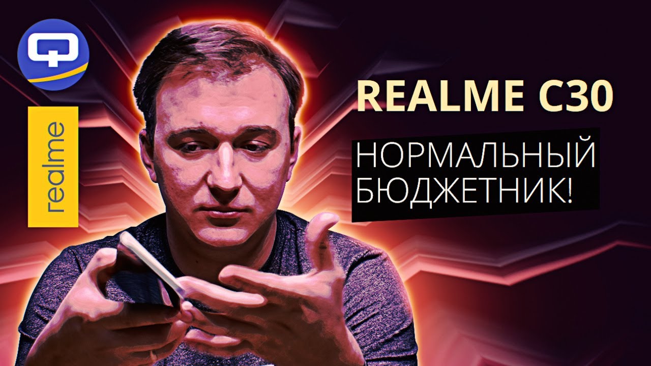 Realme C30. Странный, но интересный!