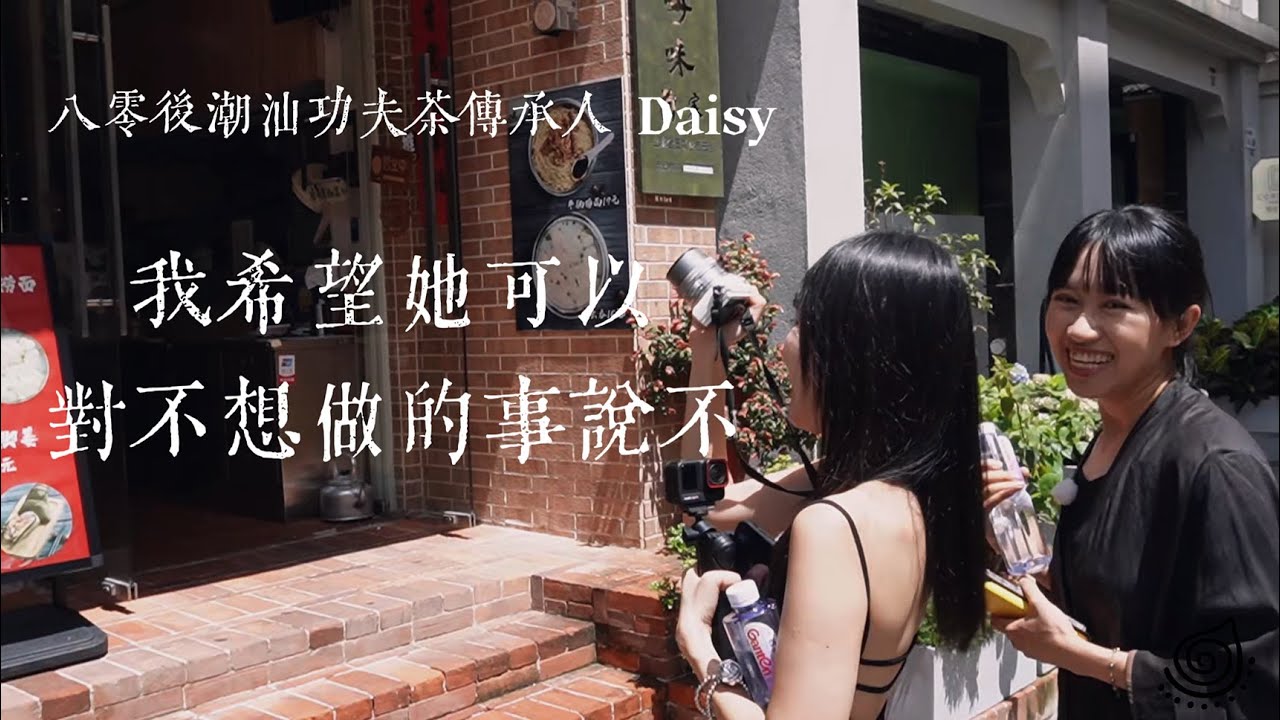#潮州功夫茶 傳承者：放下父母的期待，才能堅持做好自己喜歡的事 The Gongfu Tea Keeper: Preserving Heritage, My Own Way