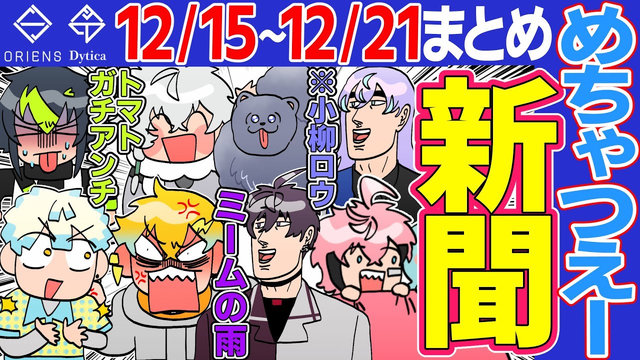 【12月第3週】爆笑 MECHATU-A新聞【にじさんじ/切り抜き/オリエンス/ディティカ/めちゃつえー/星導ショウ/伊波ライ/叢雲カゲツ/小柳ロウ/佐伯イッテツ/宇佐美リト/緋八マナ/赤城ウェン】