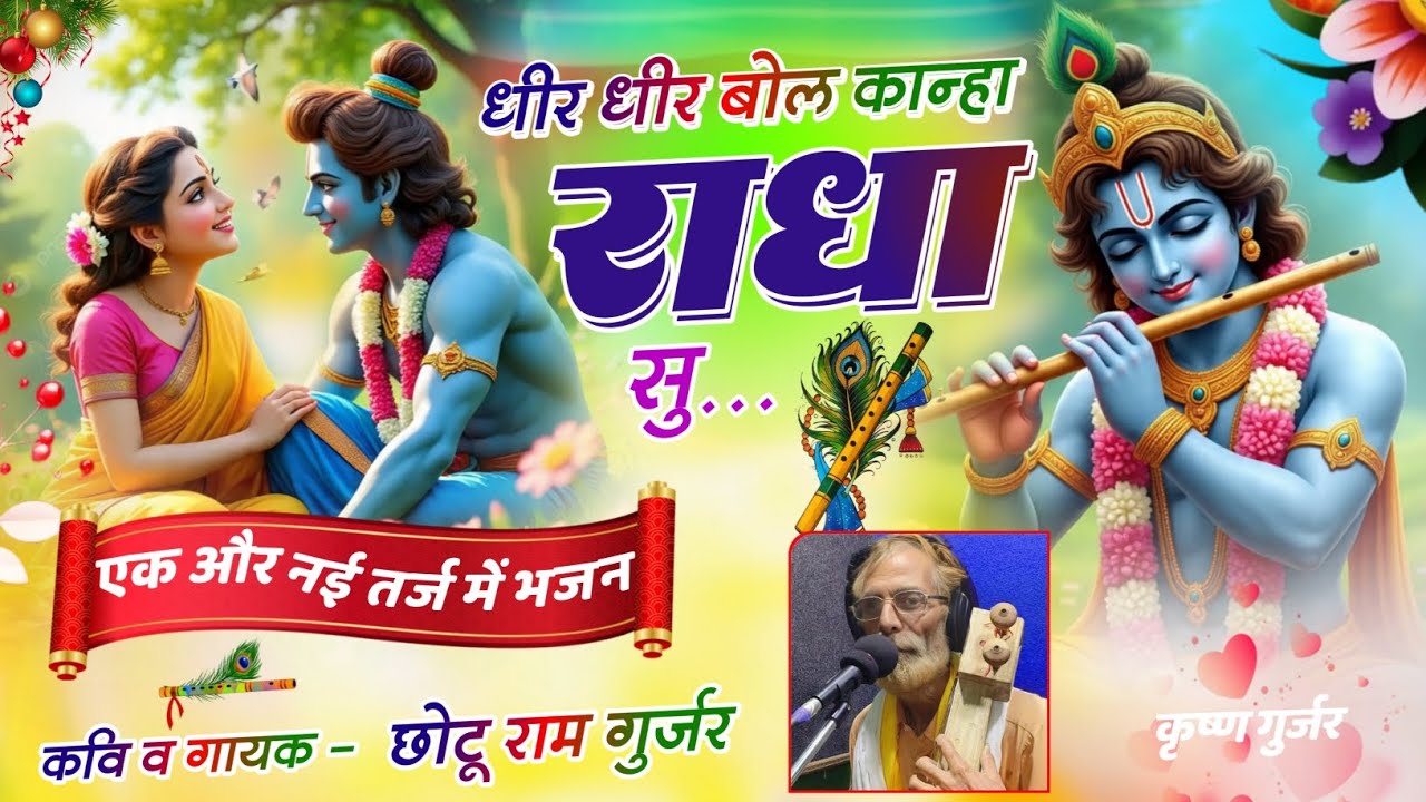 धीर बोल कान्हा राधा सु / Dhir Dhir Bol Kanha Radha Su / सर्दियों का नया भजन / कवि छोटू राम गुर्जर 