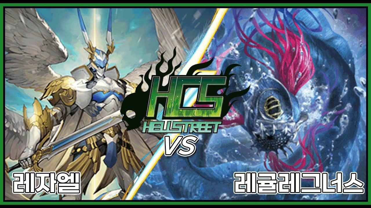 제 6.5회 HCS 개인전 32강 기적의 운명자 레자엘 VS 심연영역 레귤레그너스