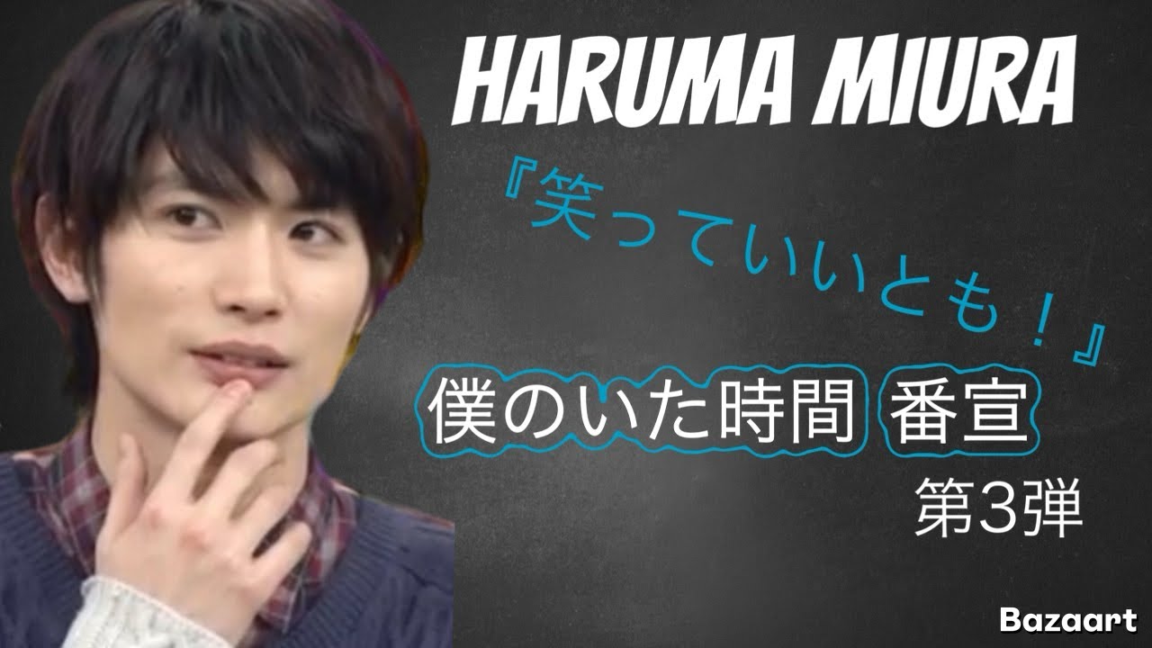 三浦春馬HARUMA MIURA『笑っていいとも！』第3弾 『僕のいた時間』番宣
