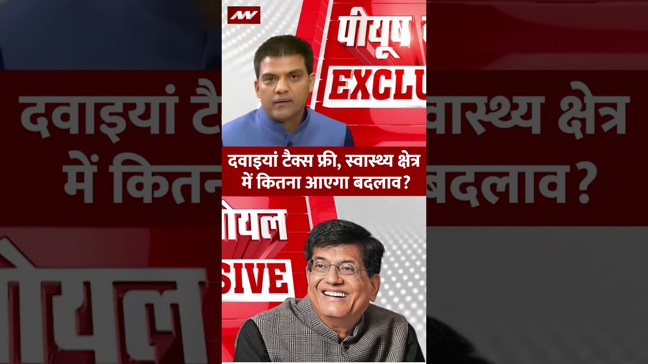 सस्ती होंगी दवाइयां, कैंसर-दमा रोगियों सहित इन मरीजों को फायदा #piyushgoyalinterview #GSTreforms
