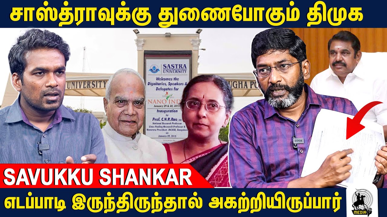சாஸ்த்ராவின் லாபியை எதுவும் செய்ய முடியாது - Savukku Shankar Opens up | Sastra University