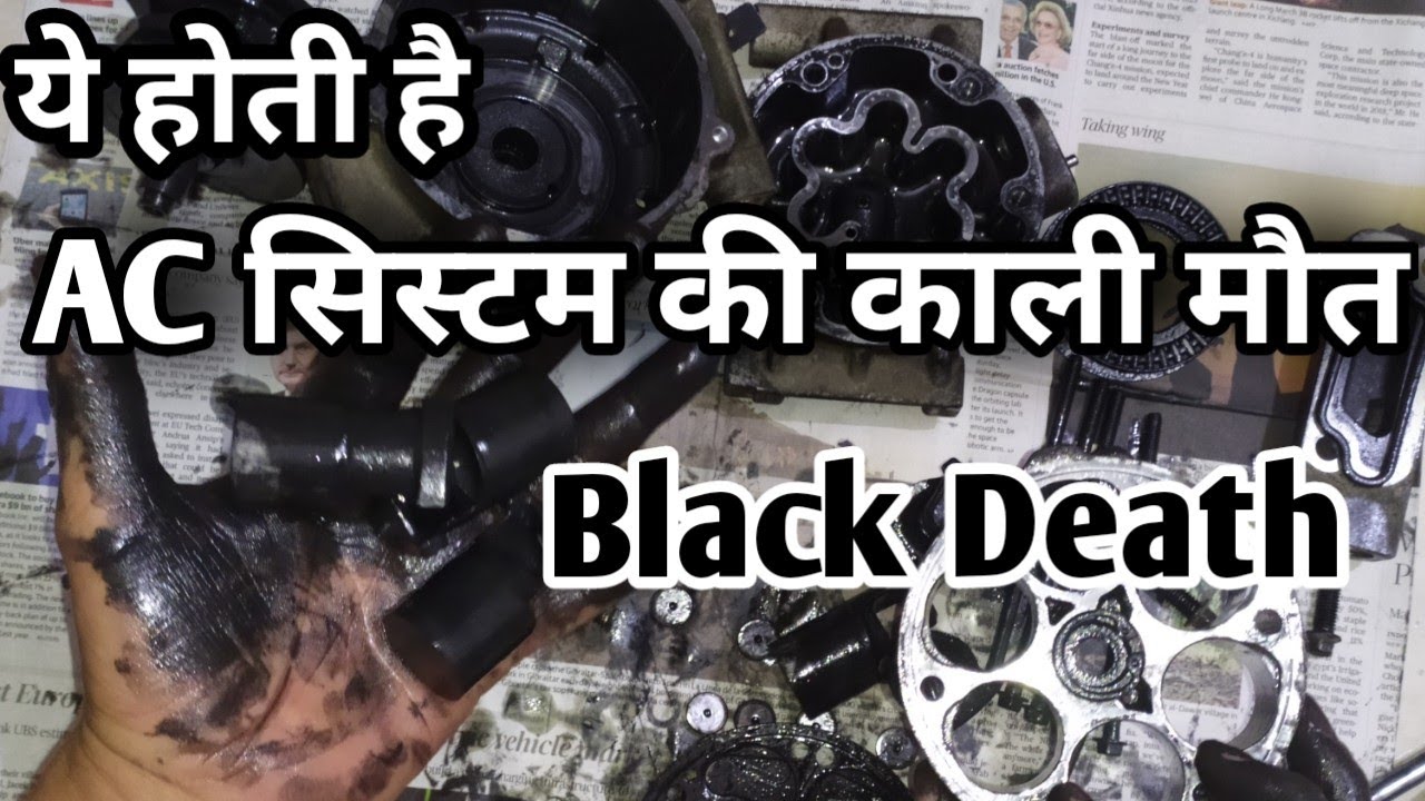 क्या AC compressor repair हो सकता है? कालिख भी? Car AC compressor failure reason and remadies.