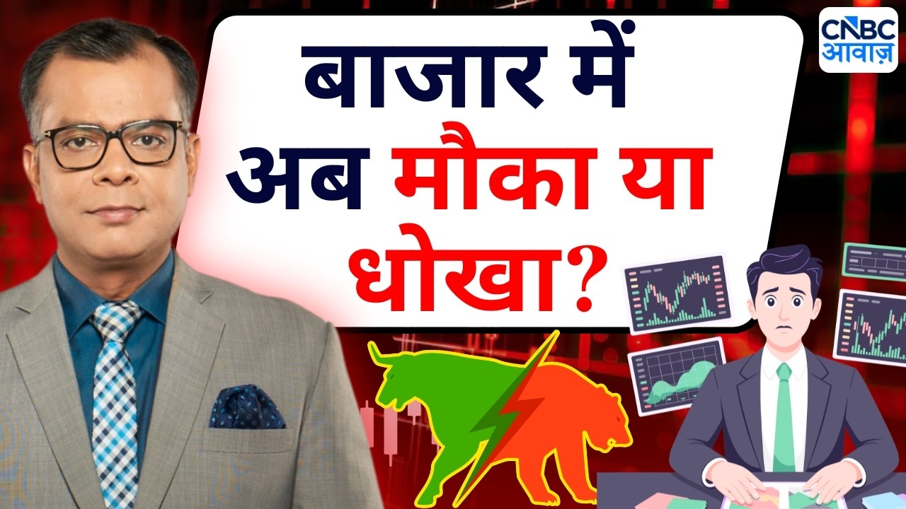 Editor's Take | Anuj Singhal On Market trends | बाजार में अब मौका या धोखा?