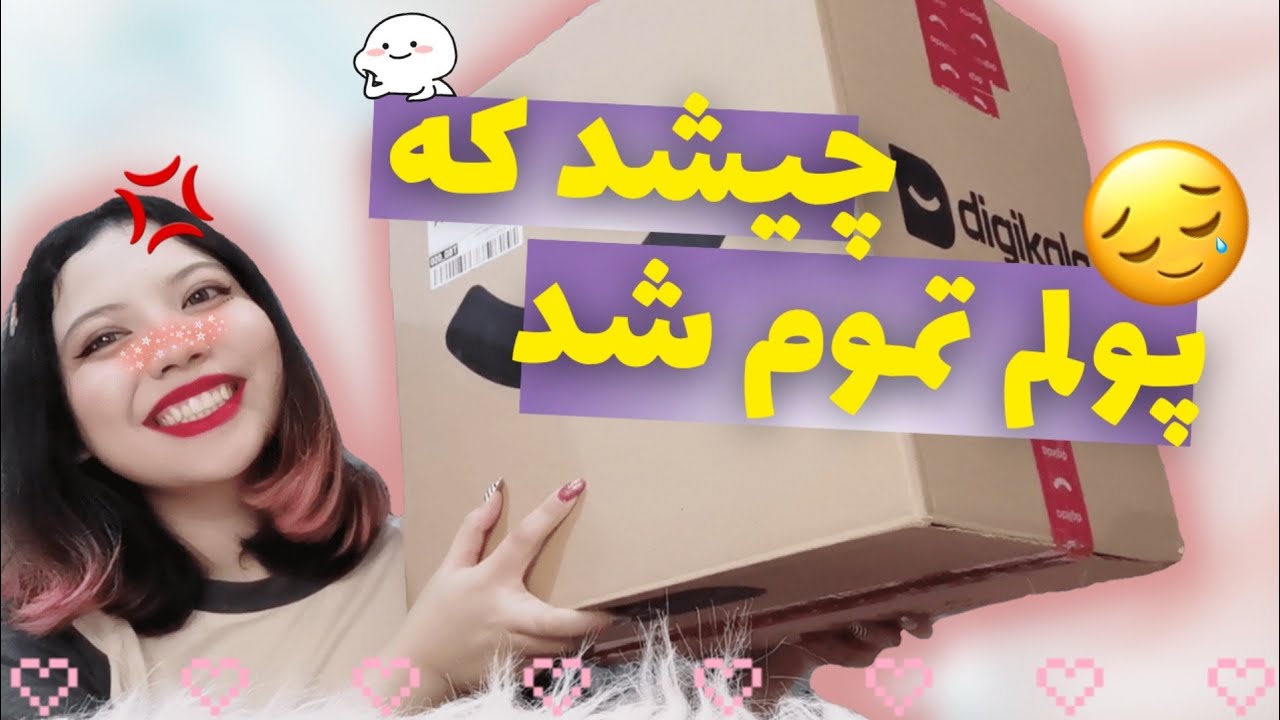 آنباکسینگ بسته های من از دیجی کالا و توی توی🤤