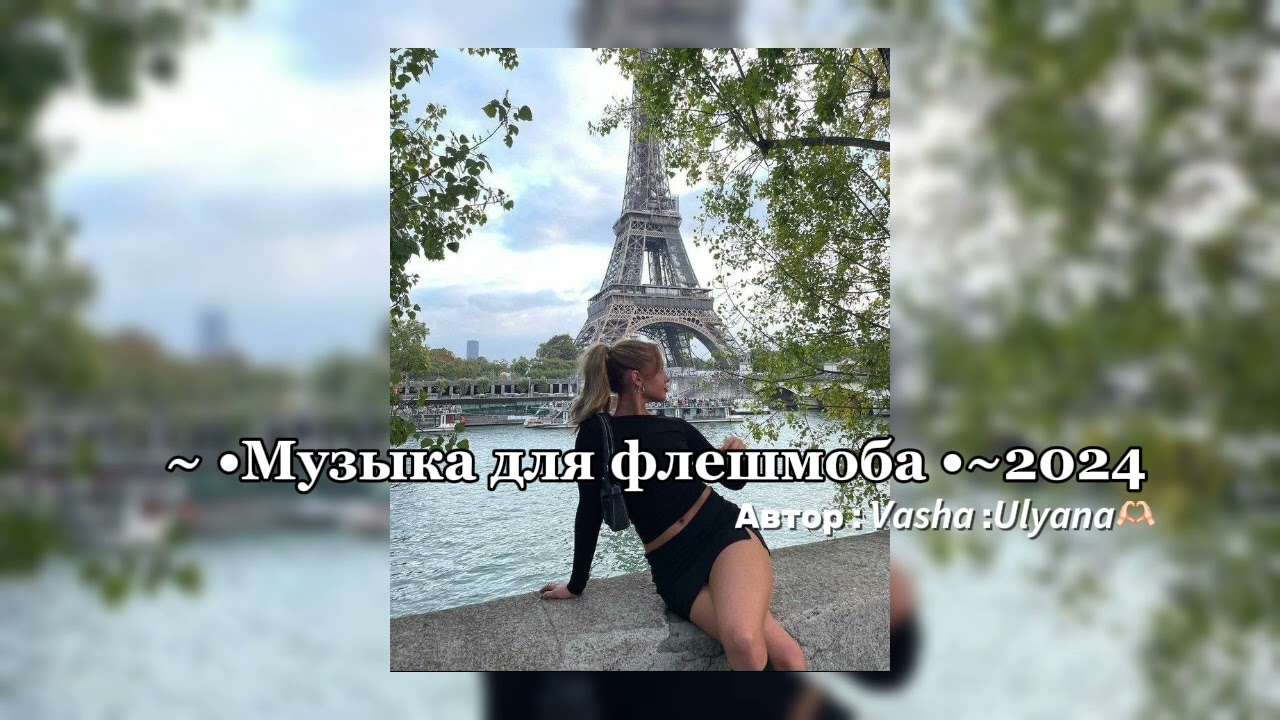 ~•Музыка для флешмоба •~2024 👒