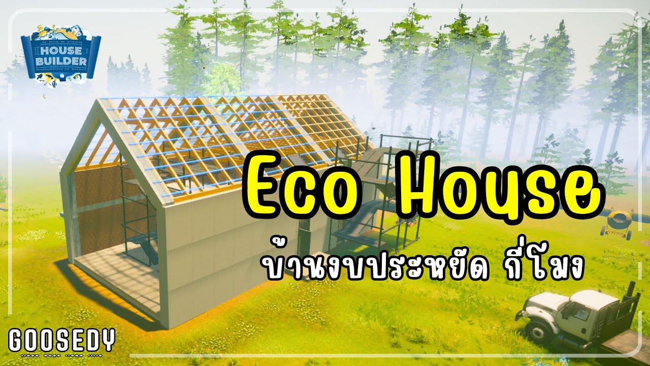 ตอนแรกงงๆ พอเสร็จ เอ้อสวยดี | House Builder