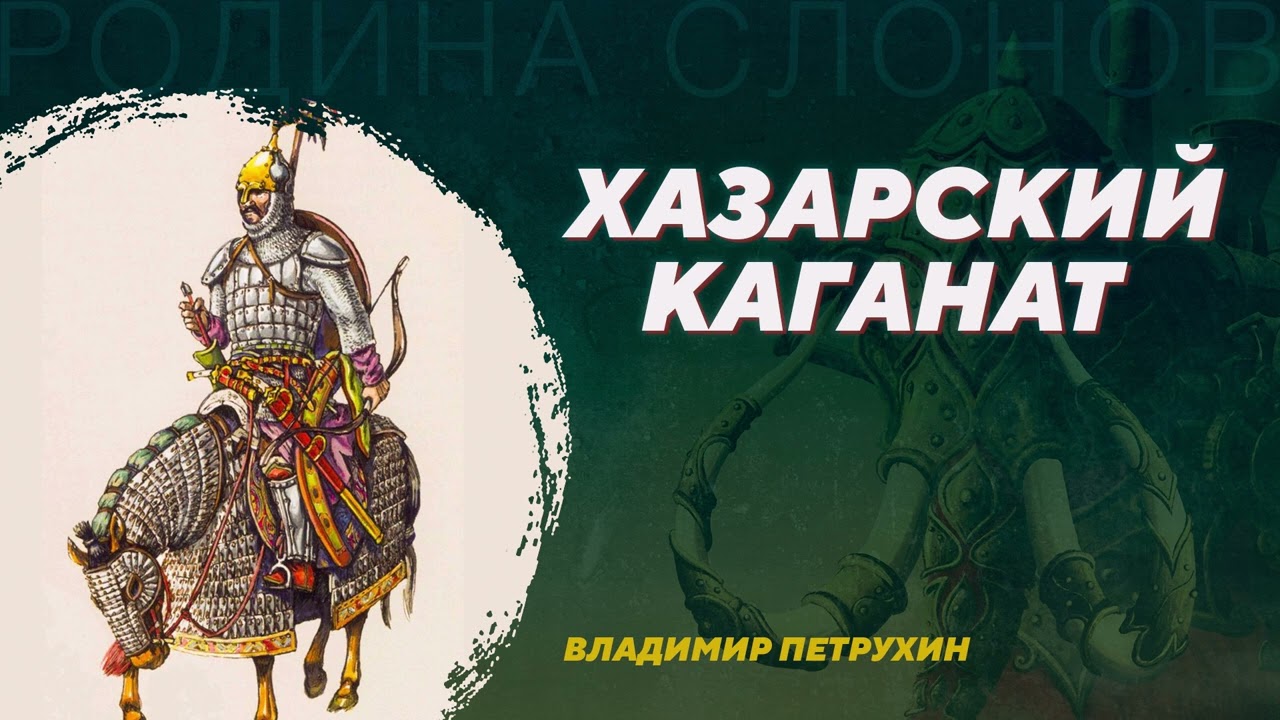Хазарский каганат. Владимир Петрухин. Родина слонов №40
