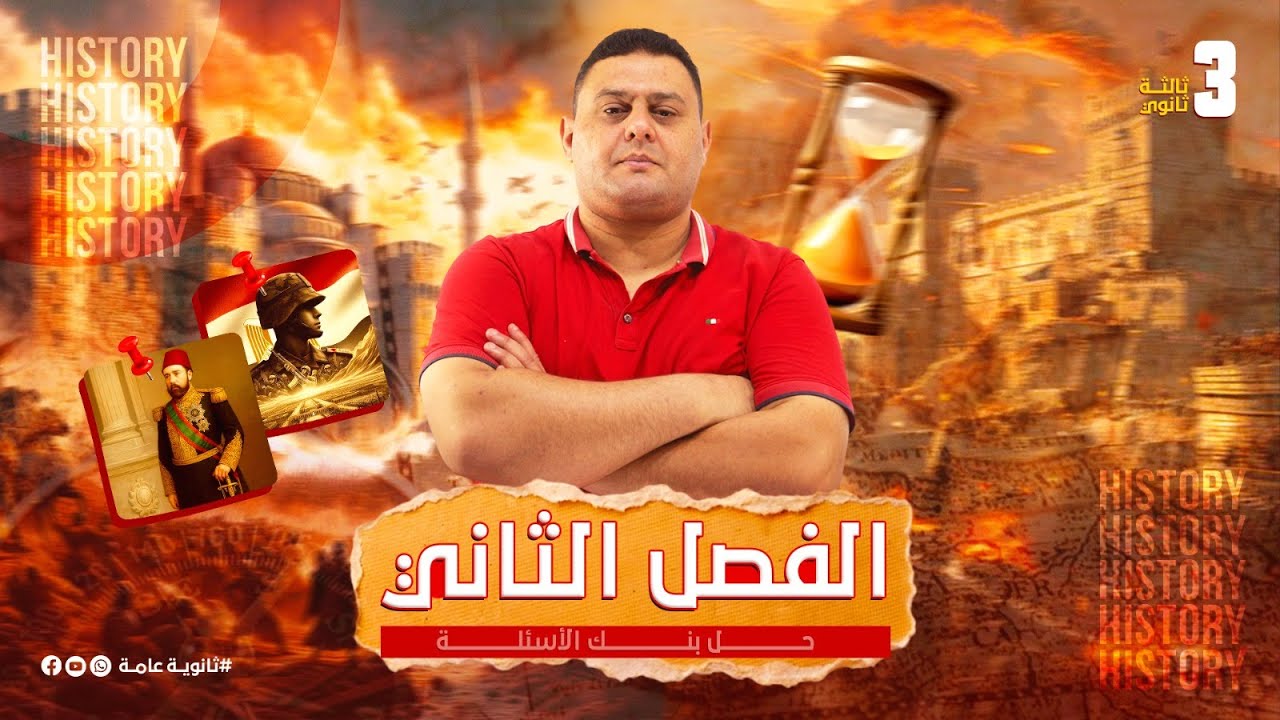حل بنك الأسئلة الفصل الثاني | تاريخ الثانوية العامة 3 ثانوي | مراجعة شاملة 2025