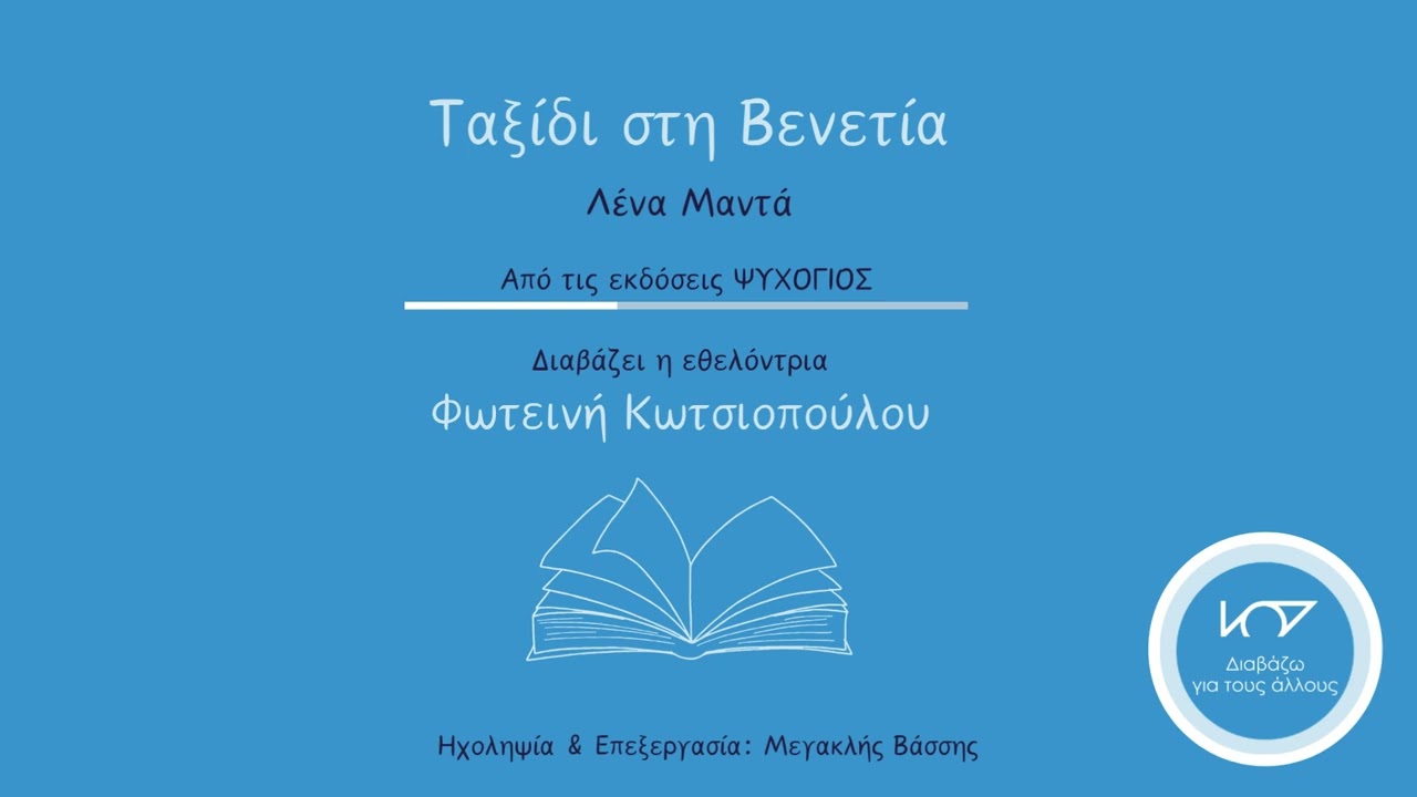 Απόσπασμα βιβλίου: Ταξίδι στη Βενετία, της Λ. Μαντά, διαβάζει η Φωτεινή Κωτσιοπούλου