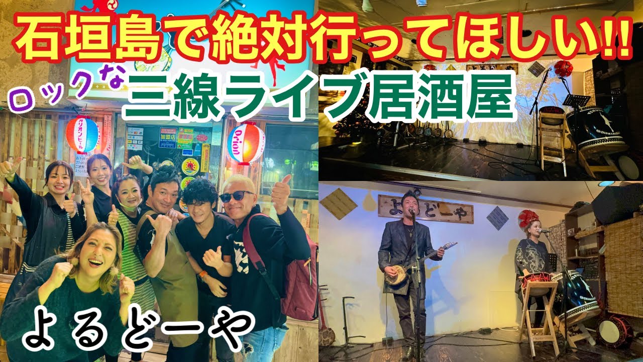 【石垣島旅行】絶対行ってほしい三線ライブ居酒屋「よるどーや」はカッコ良すぎた😄