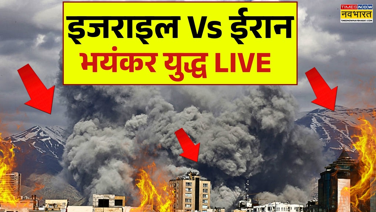 US Israel Strike On Iran Live Updates : इजराइल Vs ईरान  युद्ध पर बड़ी खबर  | Netanyahu | Khamenei