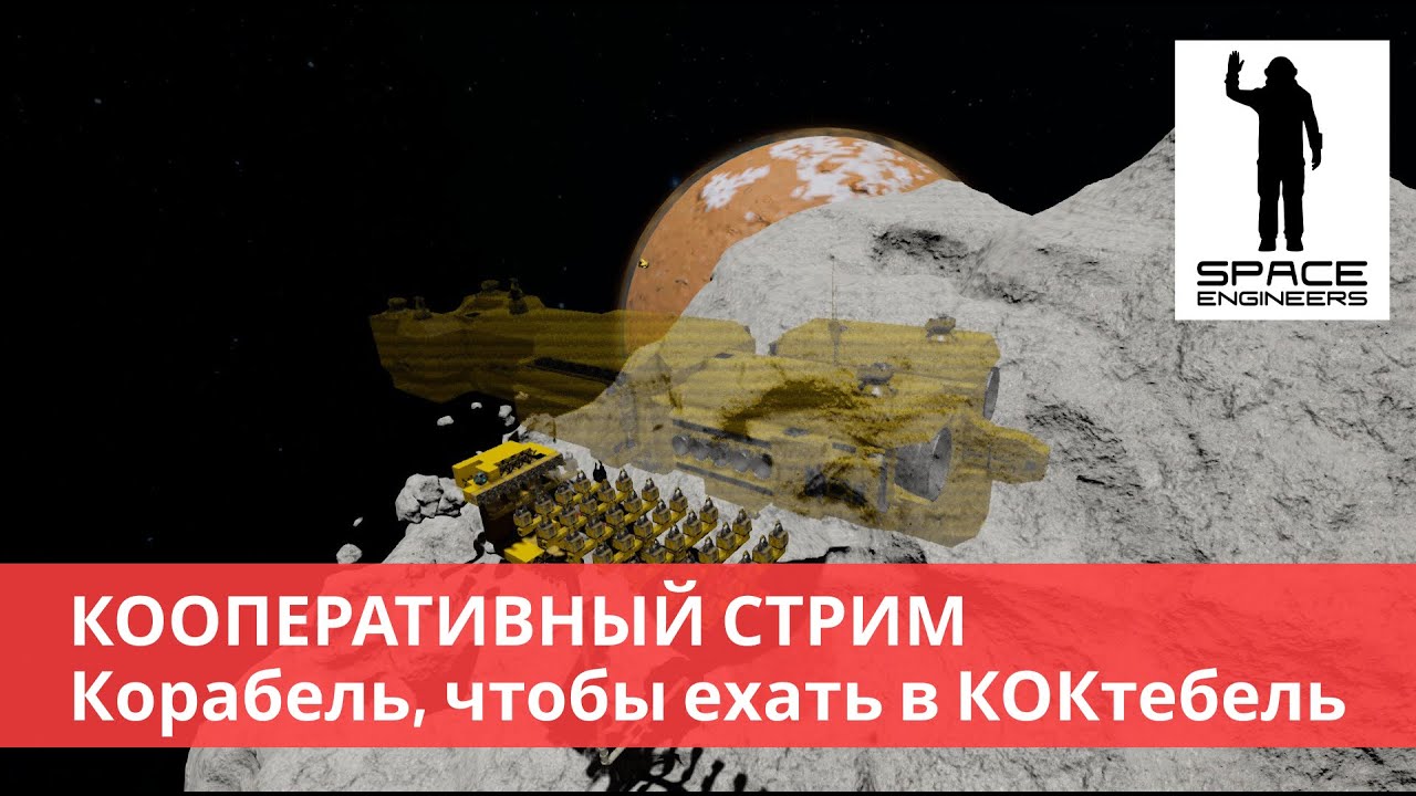 Space Engineers Трансляция (2022) Кооператив. Корабль достроен