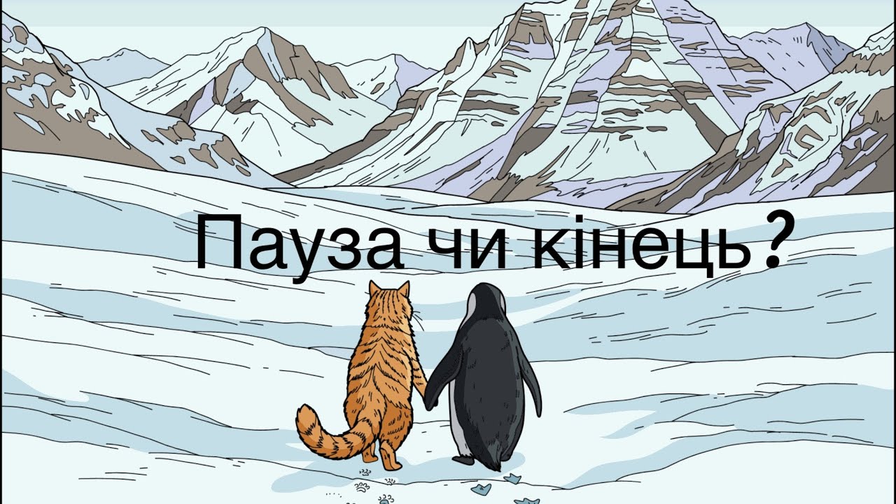 Пауза чи кінець?🤕