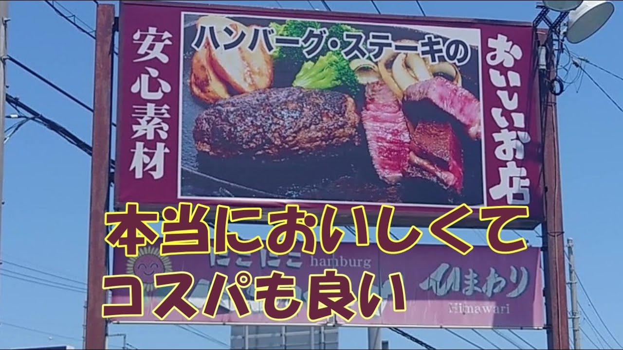 ハンバーグ・ステーキが美味しいお店、茨城県那珂市ステーキ＆ハンバーグ ひまわり。しかもコスパが良くて接客も良いという最高のお店。