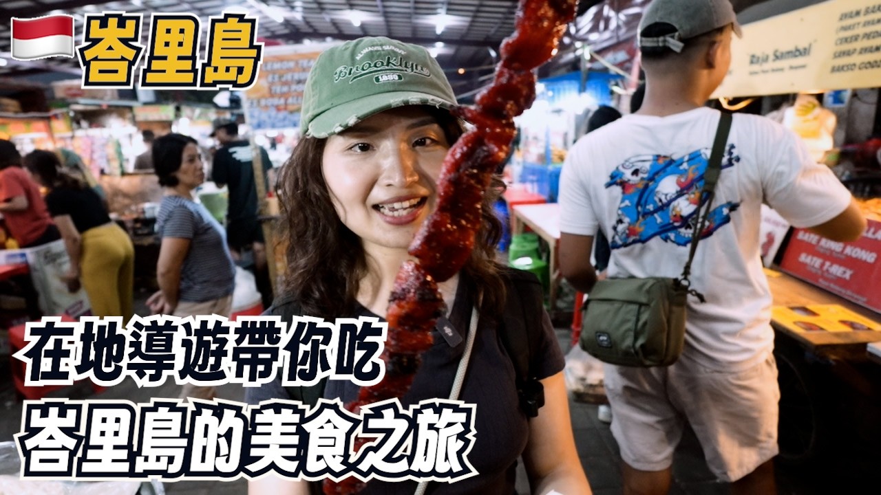 峇里島美食馬拉松，4小時狂嗑15道峇里島街頭小吃，在地人才知道的隱藏美味？｜峇里島美食之旅