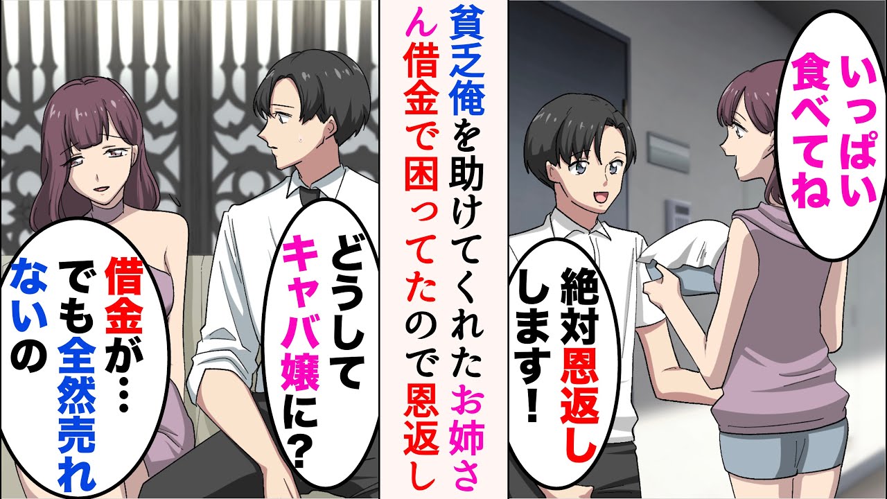 【漫画】母子家庭で家が貧乏だった俺。ご飯を分けてくれた近所のお姉さんとキャバクラで再会「なぜキャバ嬢に？」「借金があって…でも全然売れないの」→「恩返しさせてください！」【マンガ動画】