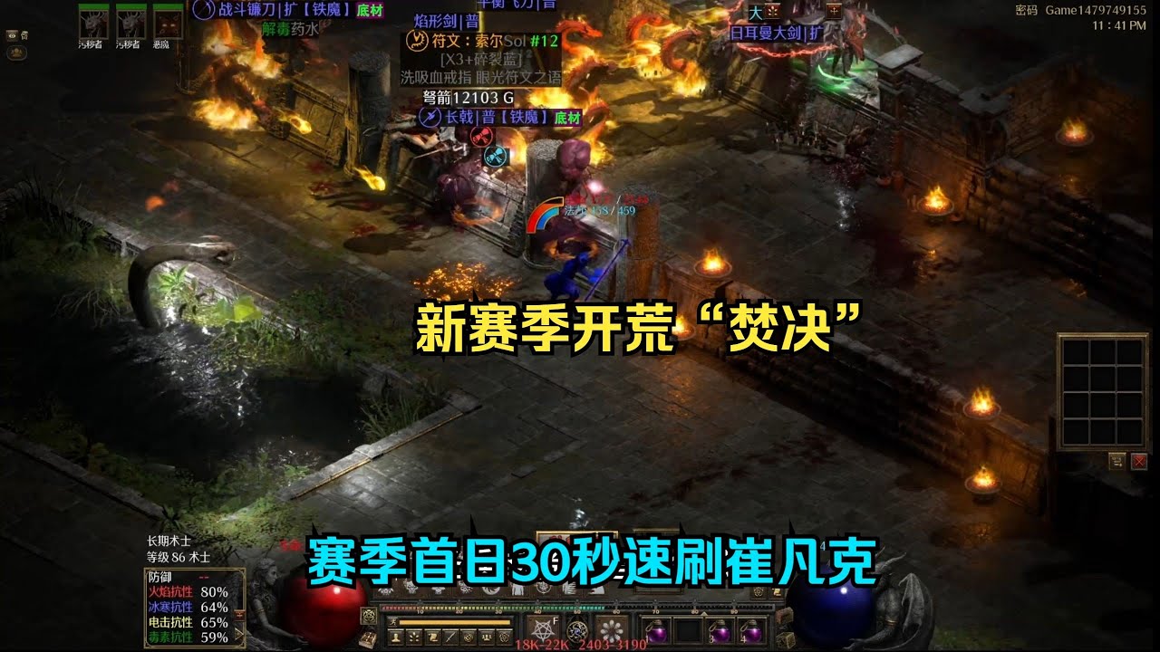 【琉璃】D2R新赛季开荒“焚决”，通关地狱就能30秒一把崔凡克