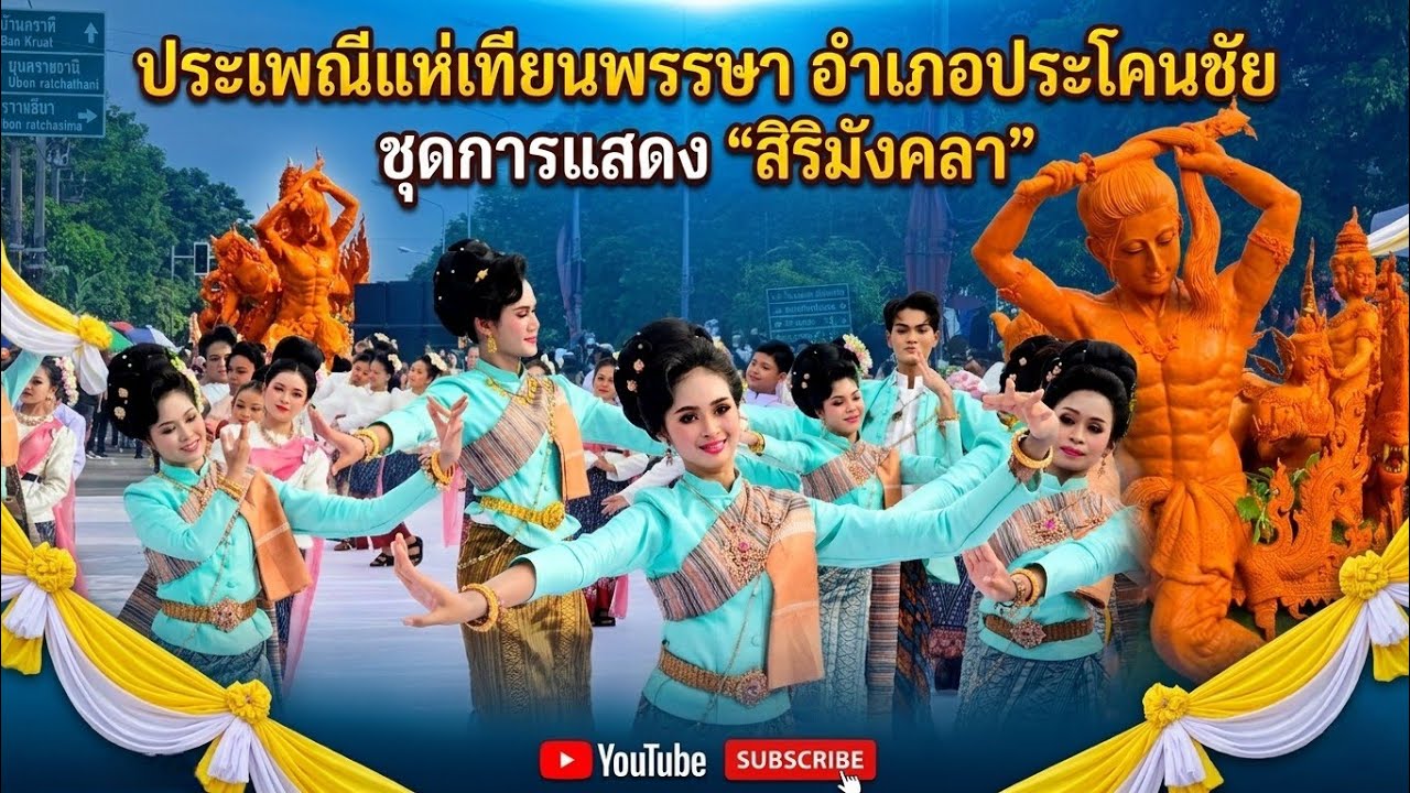 ลีลานาฏศิลป์ สิริมังคลา | โรงเรียนประโคนชัยพิทยาคม | แห่เทียนประโคนชัย 2568