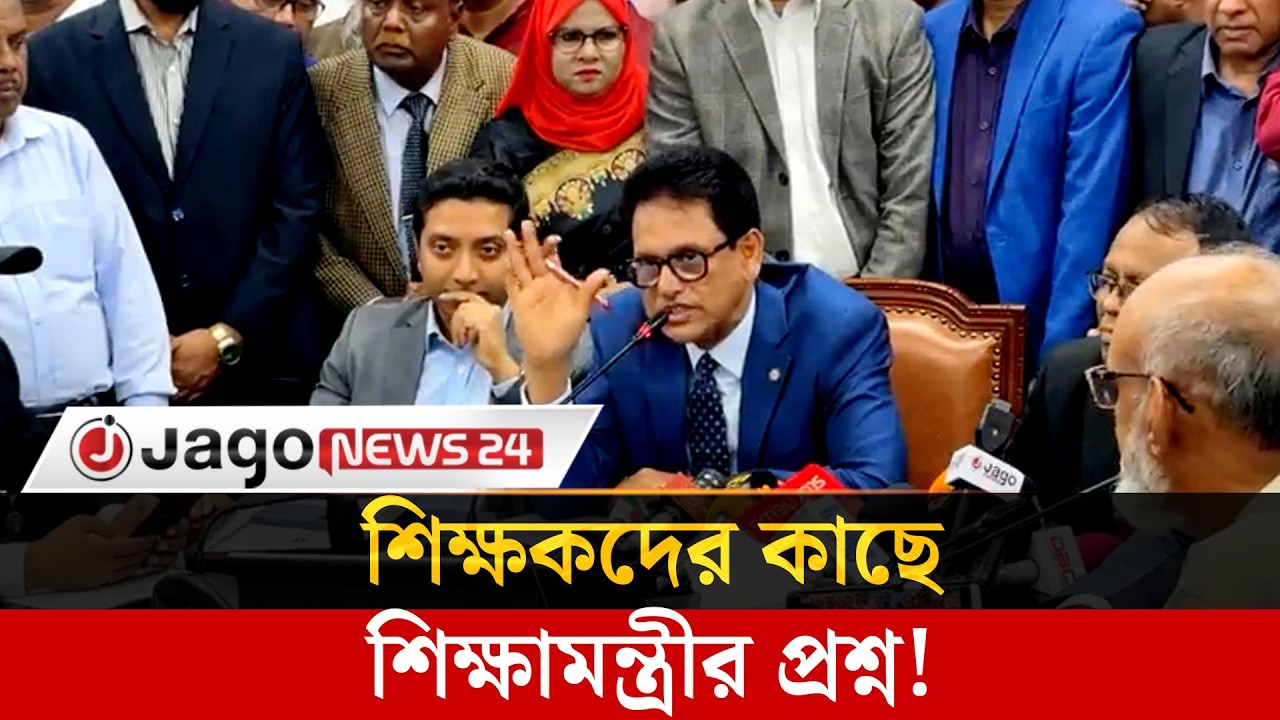 শিক্ষামন্ত্রীর এক প্রশ্নে নাজেহাল শিক্ষক নেতারা |  A. N. M. Ehsanul Hoque Milan | Jago News