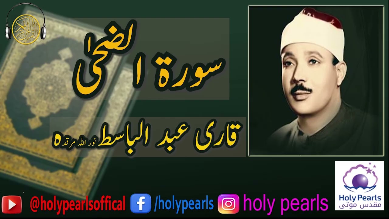 سورۃ الضحیٰ | Qari Abdul Basit (نور اللہ مرقدہ) | Heart Touching Tilawat | @holypearls
