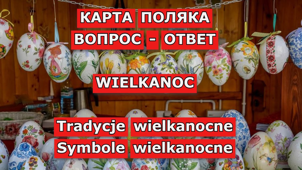 Wielkanoc/ Вопросы и ответы на Карту Поляка/ Karta Polaka