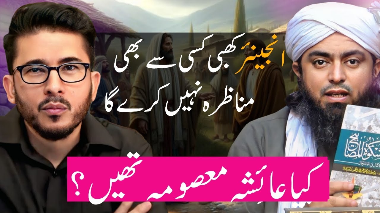Kya Hazrat Ayesha Masooma Thi? | Engineer Kabhi Bhi Munazara Nhi Karega | Allahyari Urdu Clips