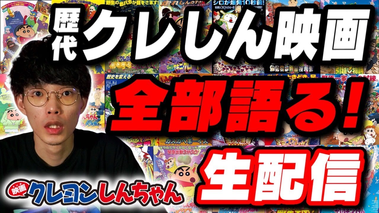 歴代のクレヨンしんちゃん映画シリーズをすべて語る生配信【沖田遊戯の映画アジト】