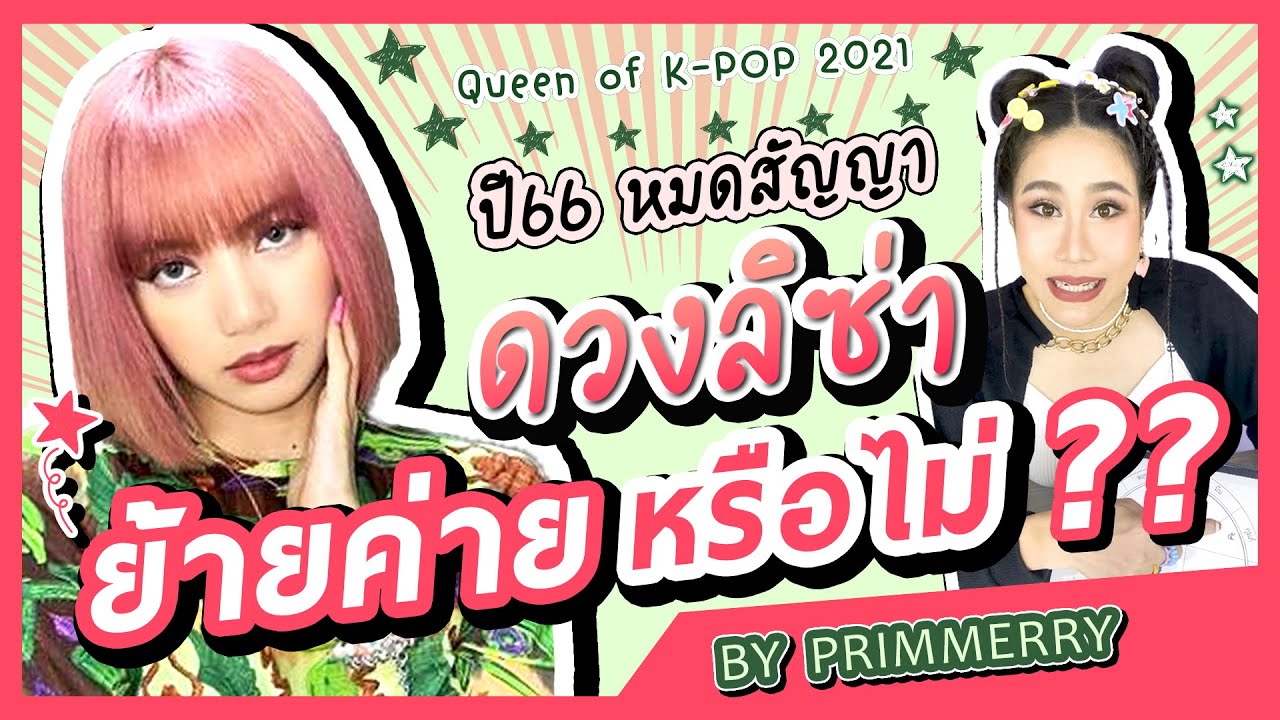 ❤️ดวงความรักของลิซ่า😍 // ✅ทำนายปี66 ลิซ่าจะย้ายค่ายไหม??⁉️‼️