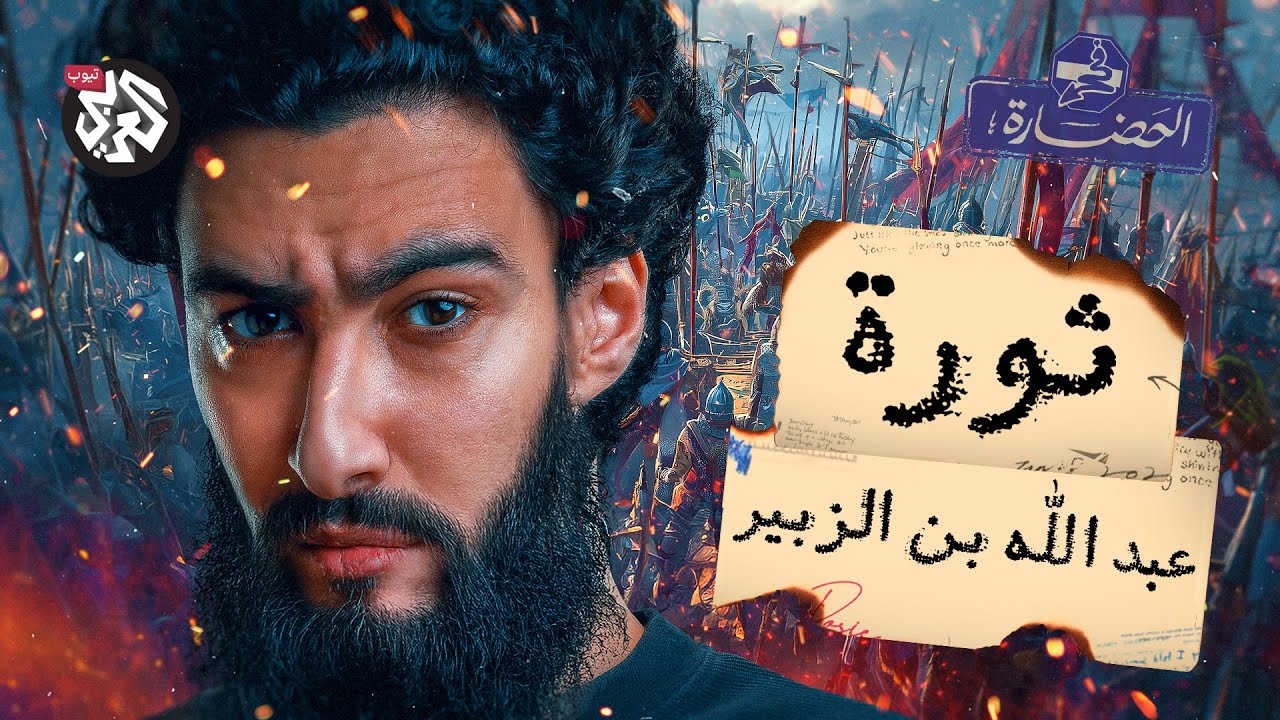 ثورة عبدالله بن الزبيرـ الفتنة الثانية  │ في الحضارة