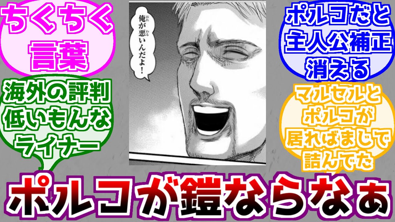 【進撃の巨人】鎧の巨人がライナーではなくポルコが受け継いでいた世界を考えるみんなの反応