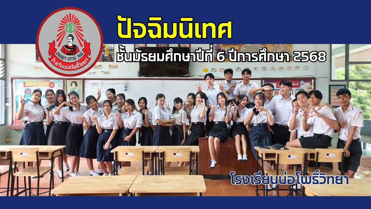 ปัจฉิมนิเทศ โรงเรียนบ่อโพธิ์วิทยา มัธยมศึกษาปีที่ 6 ปีการศึกษา 2568
