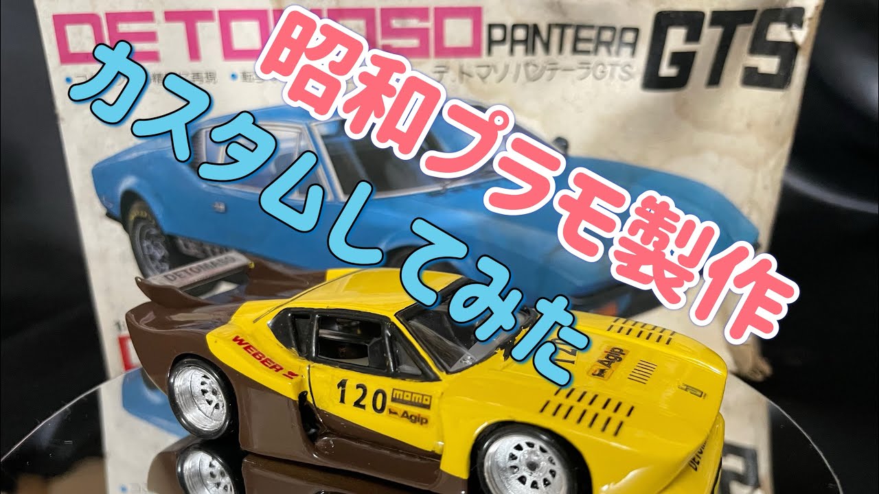昭和のプラモデル　DE TOMASO PANTERA デトマソ　パンテーラ カスタム