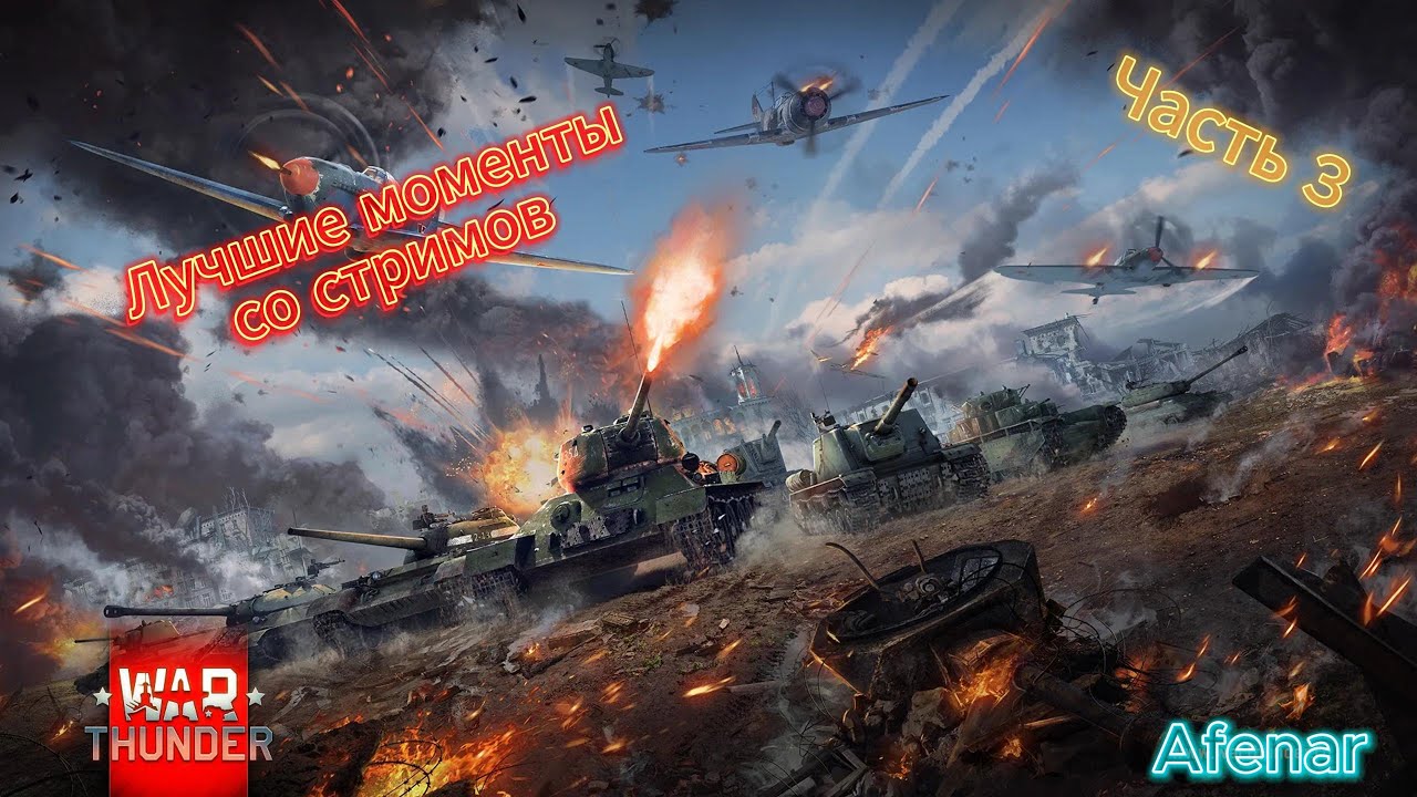 Лучшие моменты со стримов (Часть 3) в war thunder 