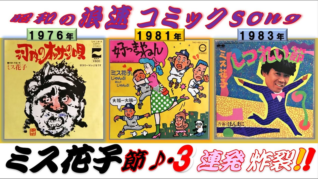 【懐古：ミス花子節♪・歌詞付き〜昭和の浪速コミックsong・3連発 炸裂！！〜浪速好き人必聴！】① 河内のオッサンの唄（1976年）〜② 好っきゃねん（1981年）〜③ しつれい節（1983年）